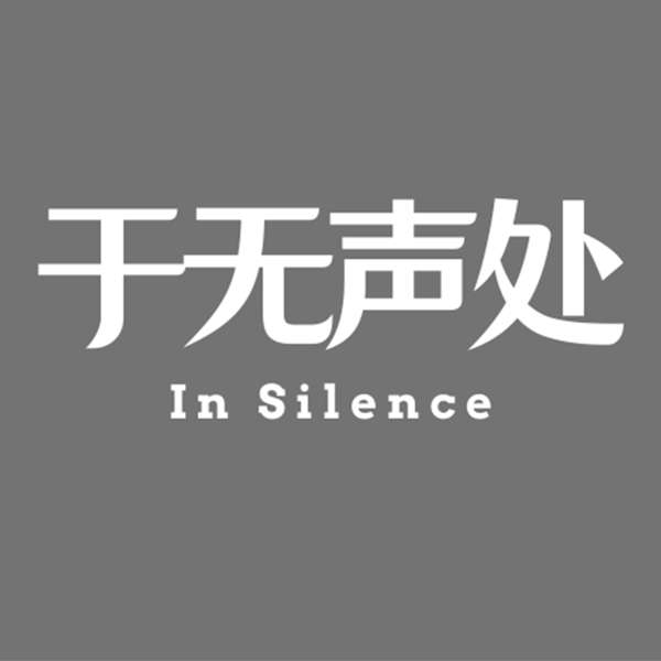 于无声处InSilence