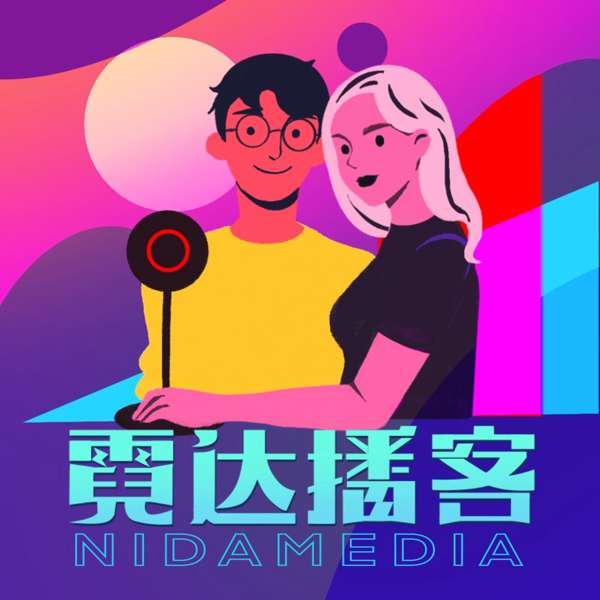 霓达播客 – 霓达播台NidaMedia