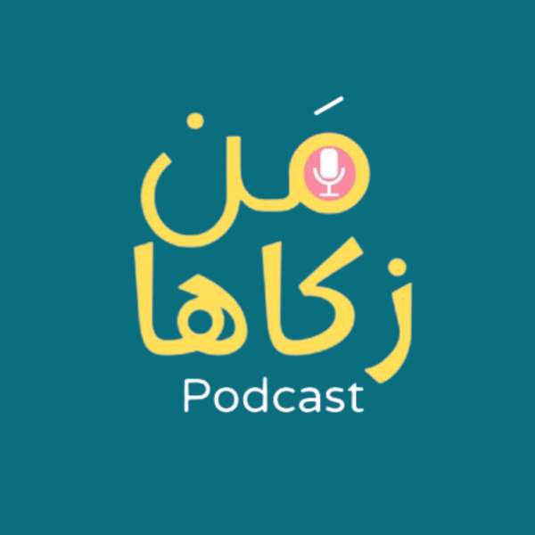 من زكاها – تطوير الذات