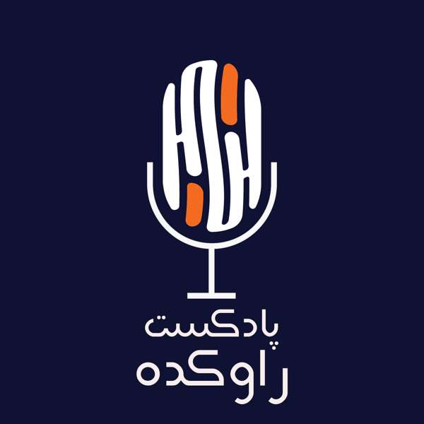 پادکست راوکده – Ravkadeh Podcast