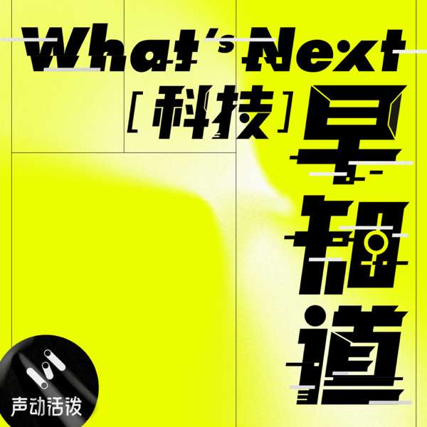 What’s Next｜科技早知道 – 声动活泼