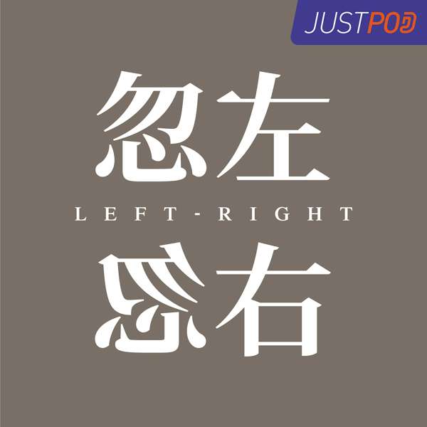 忽左忽右 – JustPod