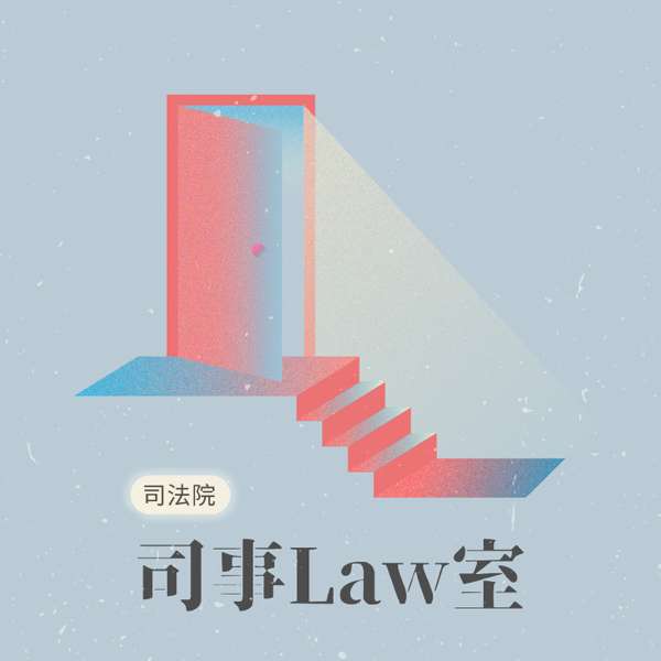 司事Law室