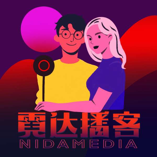 霓达故事 – 霓达播客NidaMedia