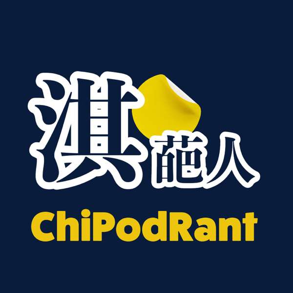 淇葩人 ChiPodRant