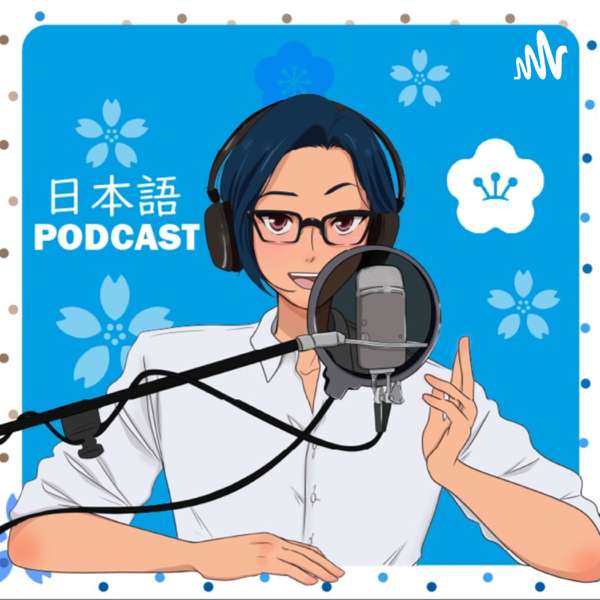 YUYUの日本語Podcast【Japanese Podcast】