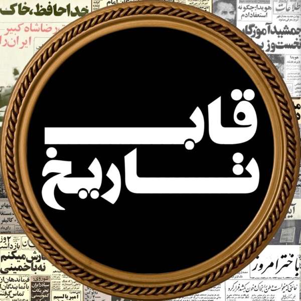 قاب تاریخ – Mohamad Nazemi