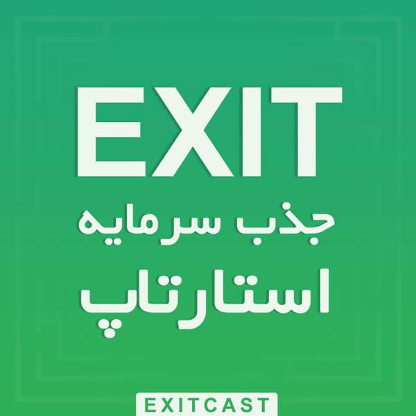 پادکست اگزیت | EXITcast – نوید و آرش