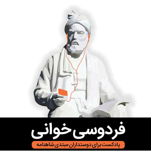 Reading Ferdowsi فردوسی خوانی – Amir Khadem