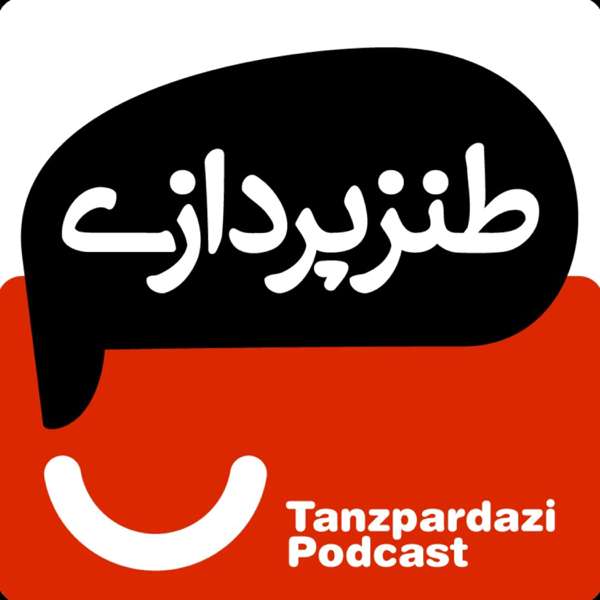 طنزپردازی | tanzpardazi – tanzpardazi | طنزپردازی