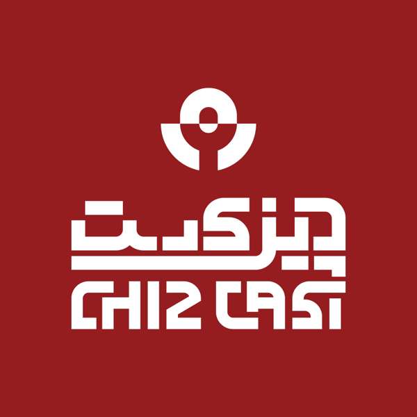 Chizcast | چیزکست – Arshiya Attari