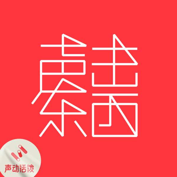 声东击西 – ETW Studio