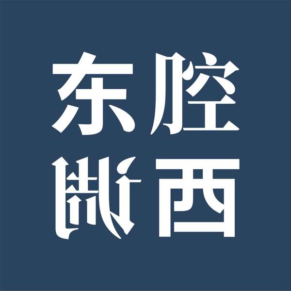 东腔西调 – 大观天下志