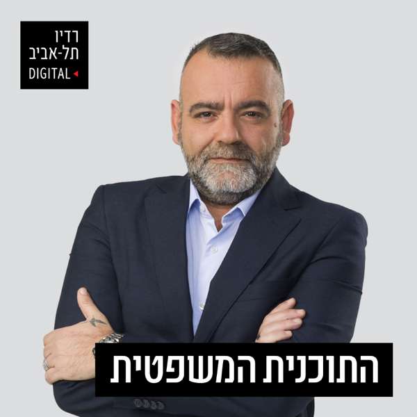 התכנית המשפטית