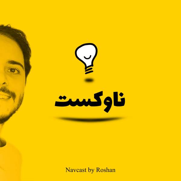 پادکست ناوکست / Navcast