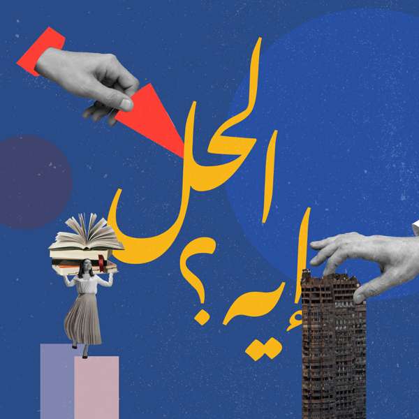 الحل إيه؟ مع رباب المهدي – Elhal Eh? with Rabab El-Mahdi – Alternative Policy Solutions – حلول للسياسات البديلة