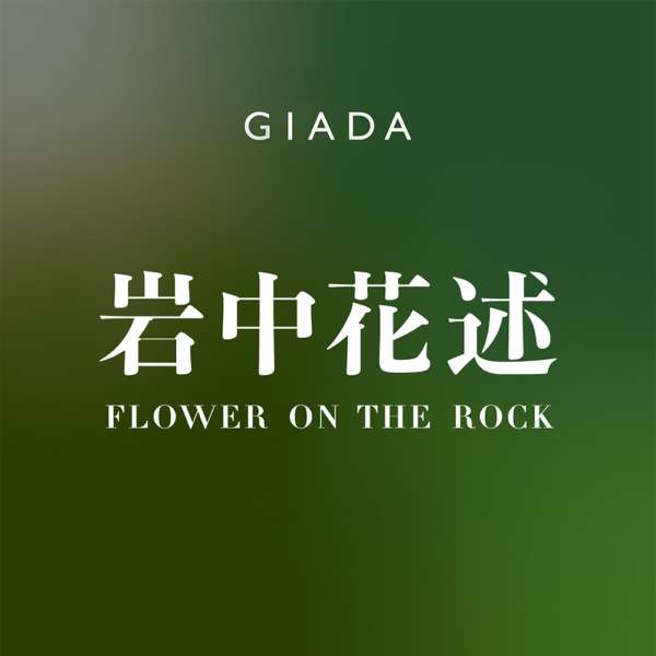 岩中花述 – GIADA | JustPod