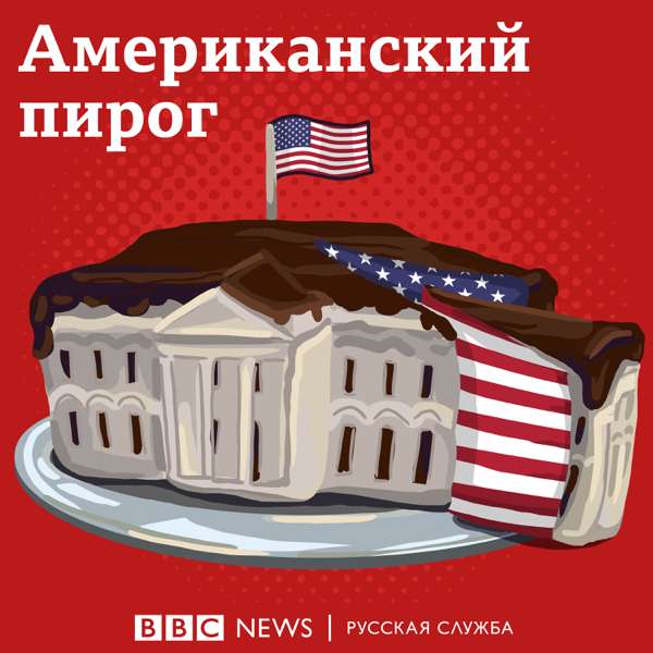 Американский пирог – BBC Russian Radio