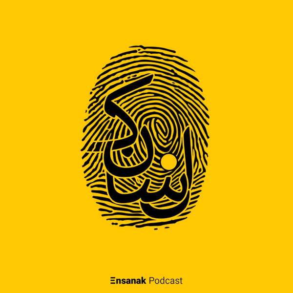 پادکست فارسی انسانک | Ensanak – Hesam Ipakchi