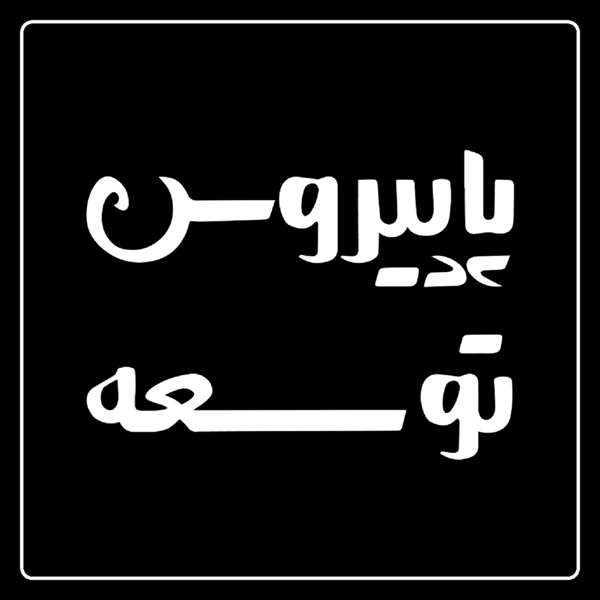 Papyrus D پاپیروس توسعه – Amin Alirezaee