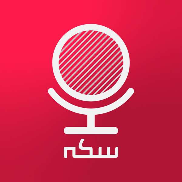 Sekke Podcast | پادکست سکه