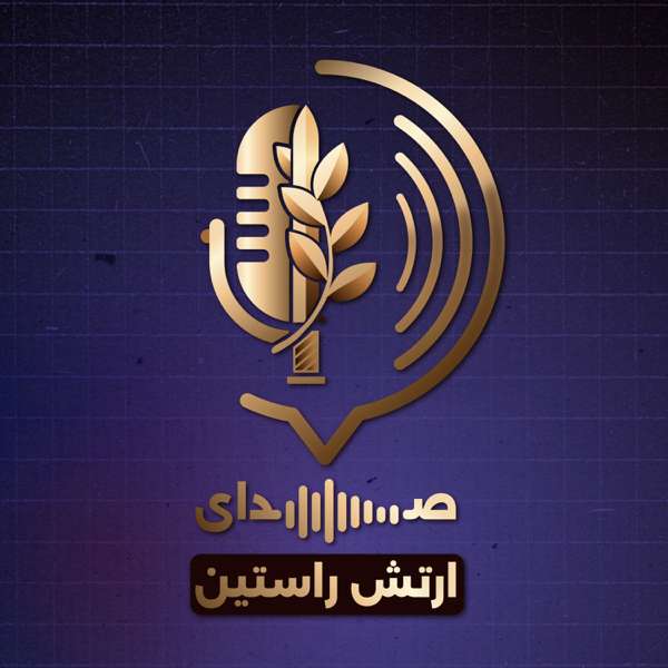 صدای ارتش راستین – IDF Farsi | ارتش دفاعی اسرائیل