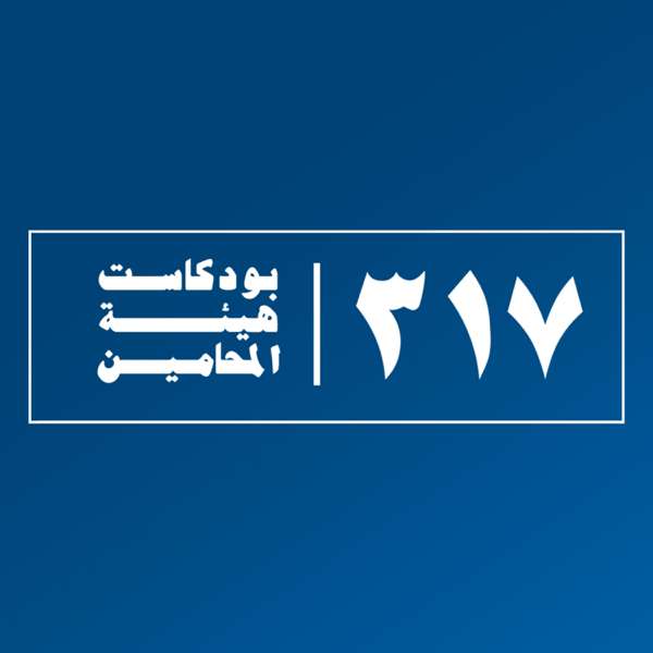 بودكاست ٣١٧ – Saudi Bar Association الهيئة السعودية للمحامين