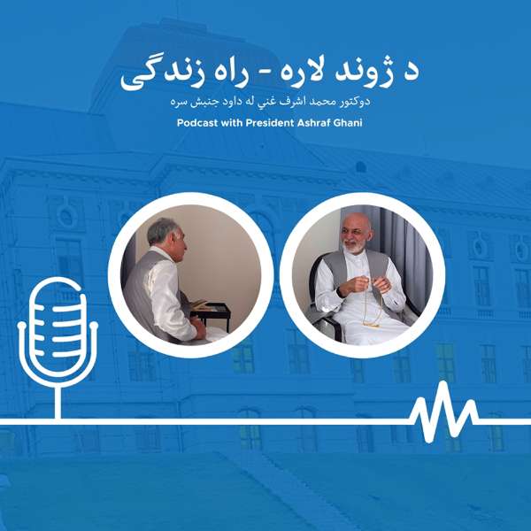د ژوند لاره – راه زندگی – Dr. Mohammad Ashraf Ghani