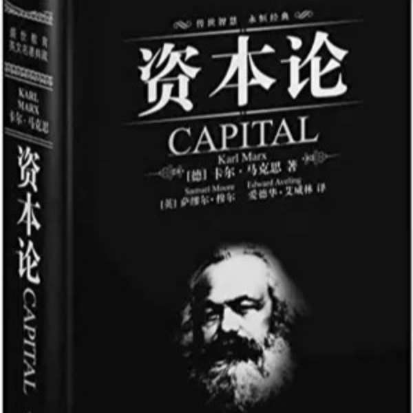《资本论》全三卷【德】马克思 – 科莱楠