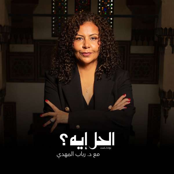 الحل إيه؟ مع د. رباب المهدي – Alternative Policy Solutions – حلول للسياسات البديلة