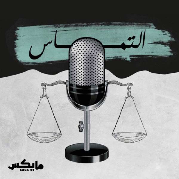 التماس – Mics | مايكس