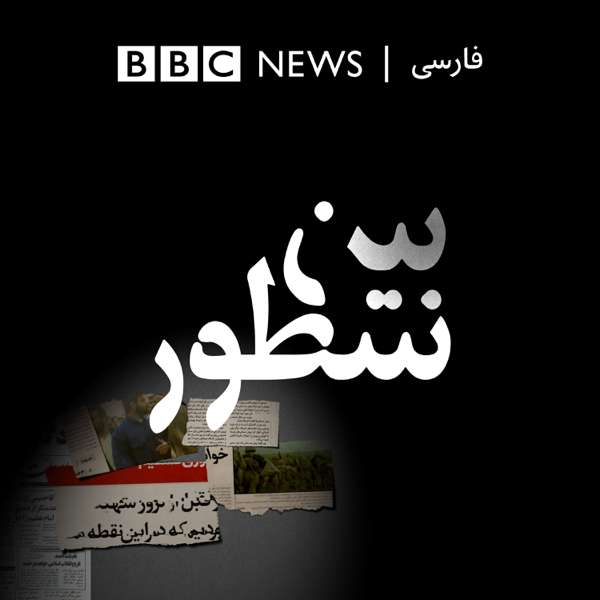 بین سطور – BBC Persian Radio