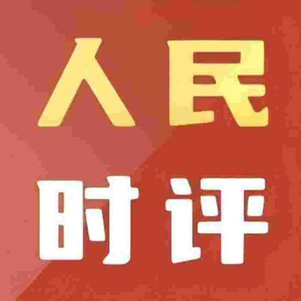 人民日报《人民时评》每日读报 申论写作学习 – 安屿同学