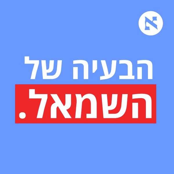 הבעיה של השמאל – הבעיה של השמאל