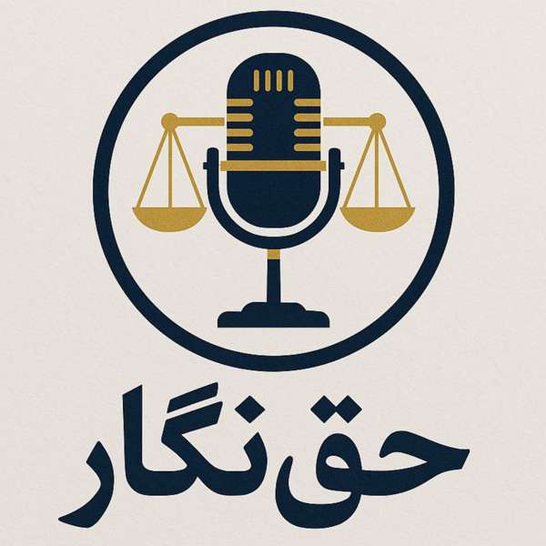 پادکست حقوقی حق‌نگار | Haghnegar – اندیشکده حقوق نخبگان ایران