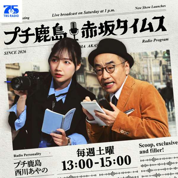 プチ鹿島 赤坂タイムス – TBS RADIO