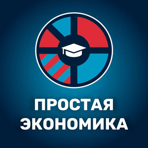 Простая экономика – Простая экономика