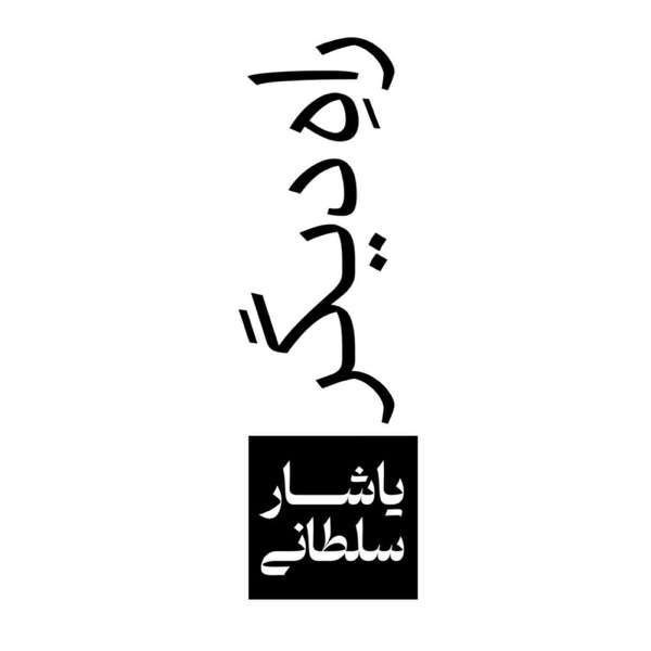 راه دیگر – یاشار سلطانی
