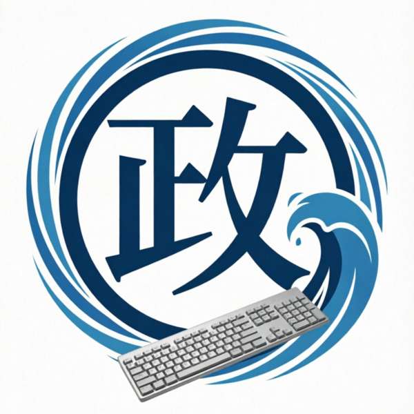 网络键政圈 | 一网打尽全网时事热点讨论 – 播客fans