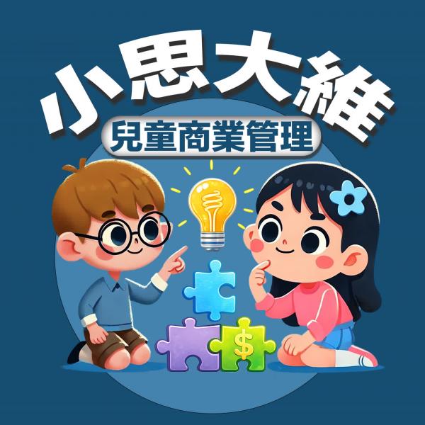小思大維