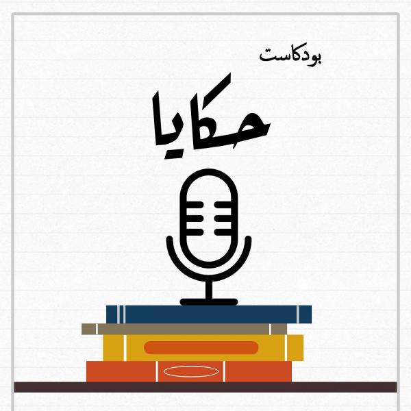 بودكاست حَكَايا